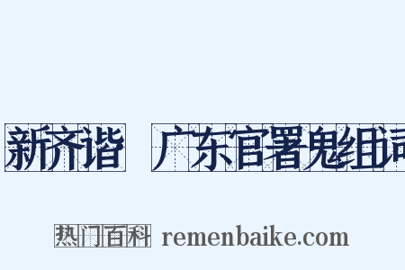 新齐谐·广东官署鬼组词是什么意思的图片